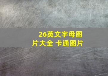 26英文字母图片大全 卡通图片